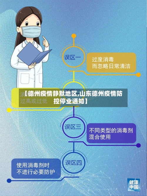 【德州疫情静默地区,山东德州疫情防控停业通知】