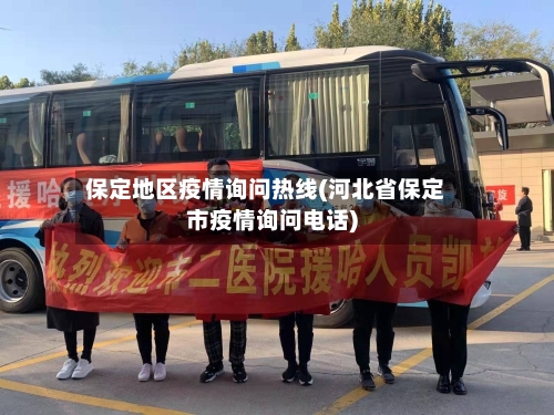 保定地区疫情询问热线(河北省保定市疫情询问电话)