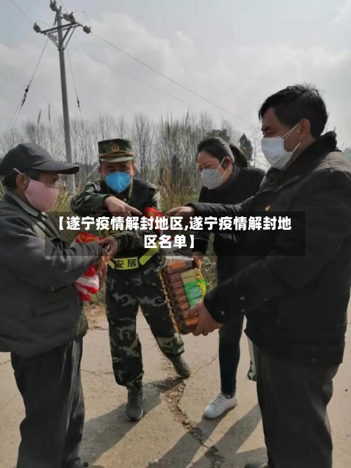 【遂宁疫情解封地区,遂宁疫情解封地区名单】