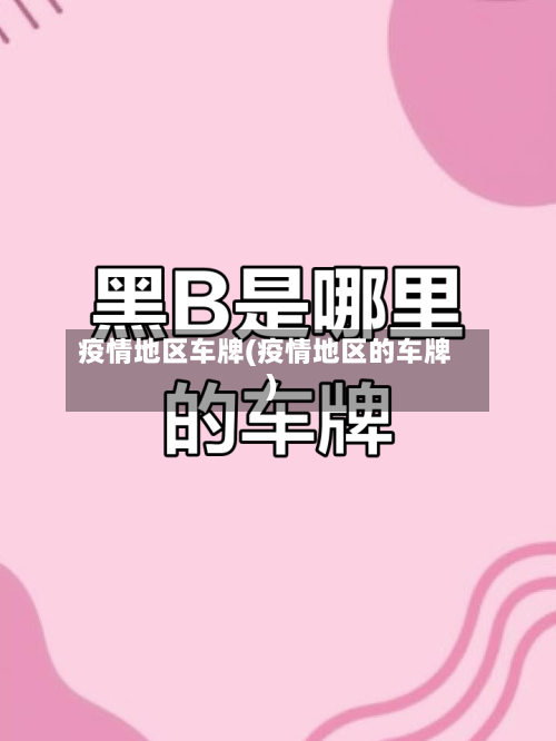 疫情地区车牌(疫情地区的车牌)