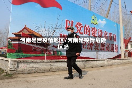 河南是否疫情地区/河南是疫情危险区吗