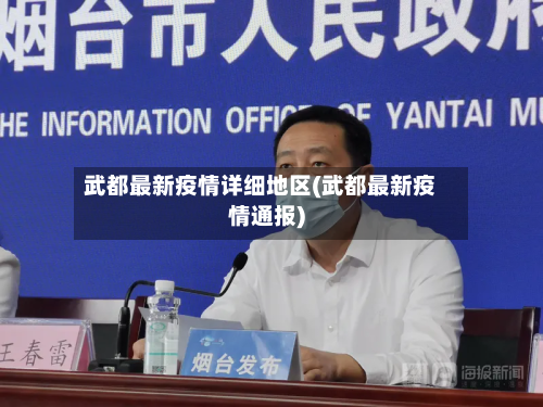 武都最新疫情详细地区(武都最新疫情通报)
