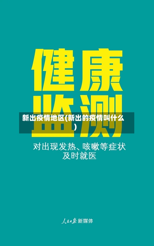 新出疫情地区(新出的疫情叫什么)