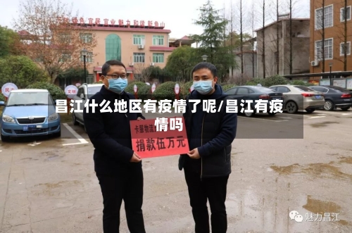 昌江什么地区有疫情了呢/昌江有疫情吗