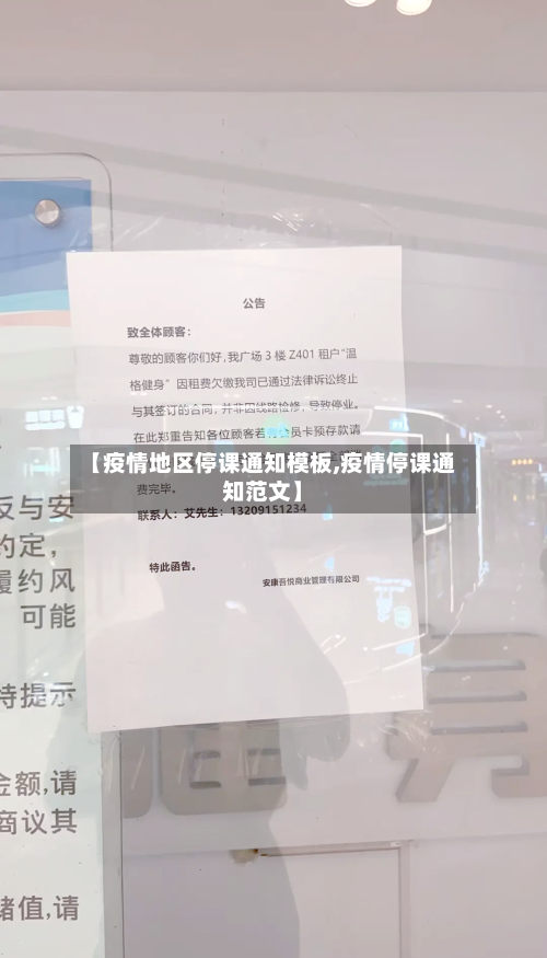 【疫情地区停课通知模板,疫情停课通知范文】