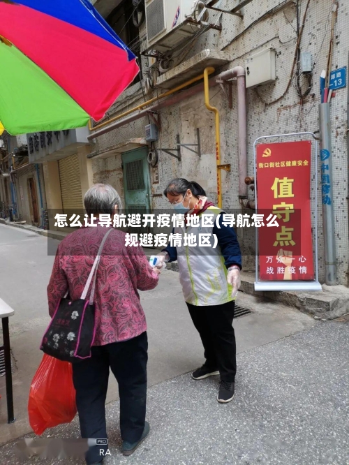 怎么让导航避开疫情地区(导航怎么规避疫情地区)