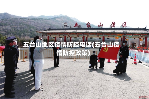 五台山地区疫情防控电话(五台山疫情防控政策)