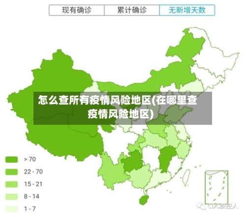 怎么查所有疫情风险地区(在哪里查疫情风险地区)