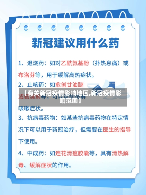 【有关新冠疫情影响地区,新冠疫情影响范围】