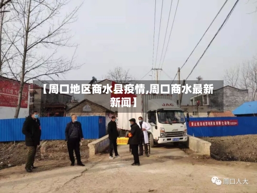 【周口地区商水县疫情,周口商水最新新闻】