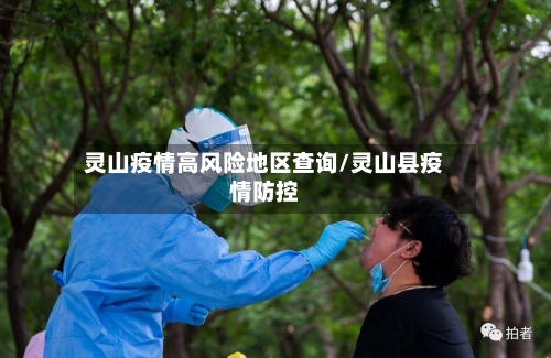 灵山疫情高风险地区查询/灵山县疫情防控
