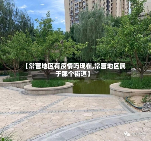 【常营地区有疫情吗现在,常营地区属于那个街道】