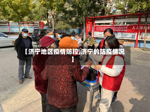 【济宁地区疫情防控,济宁的防疫情况】