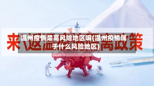 温州疫情是高风险地区嘛(温州疫情属于什么风险地区)