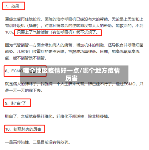 哪个地区疫情好一点/哪个地方疫情厉害