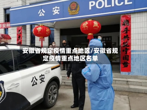 安徽省规定疫情重点地区/安徽省规定疫情重点地区名单