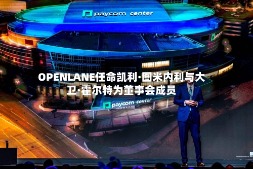 OPENLANE任命凯利·图米内利与大卫·霍尔特为董事会成员