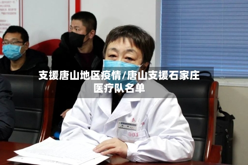 支援唐山地区疫情/唐山支援石家庄医疗队名单