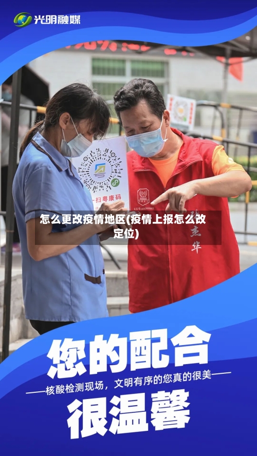 怎么更改疫情地区(疫情上报怎么改定位)