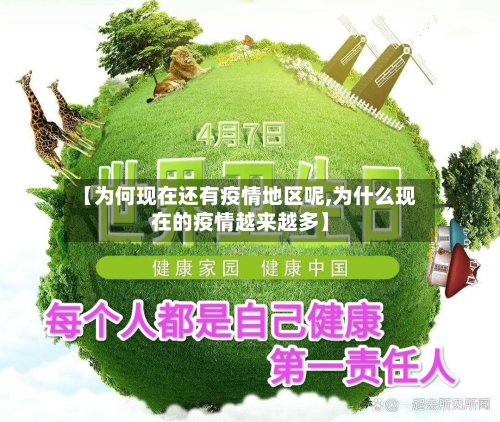 【为何现在还有疫情地区呢,为什么现在的疫情越来越多】