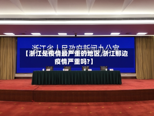【浙江是疫情最严重的地区,浙江那边疫情严重吗?】