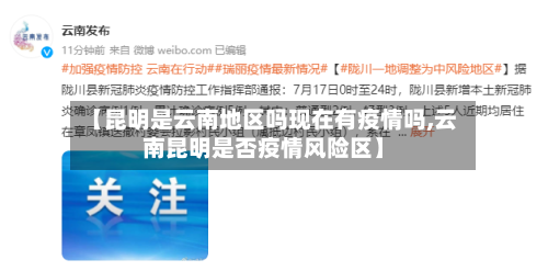【昆明是云南地区吗现在有疫情吗,云南昆明是否疫情风险区】