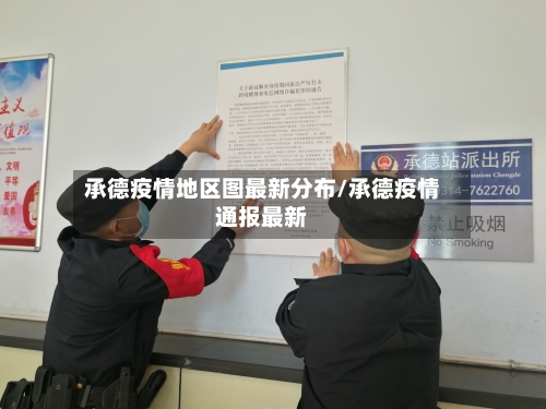 承德疫情地区图最新分布/承德疫情通报最新