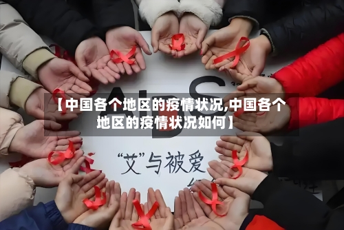 【中国各个地区的疫情状况,中国各个地区的疫情状况如何】