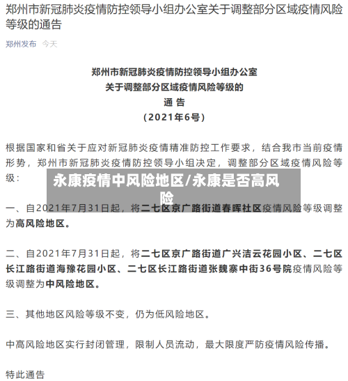 永康疫情中风险地区/永康是否高风险
