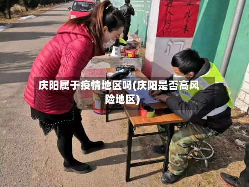 庆阳属于疫情地区吗(庆阳是否高风险地区)