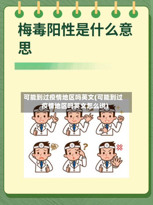 可能到过疫情地区吗英文(可能到过疫情地区吗英文怎么说)