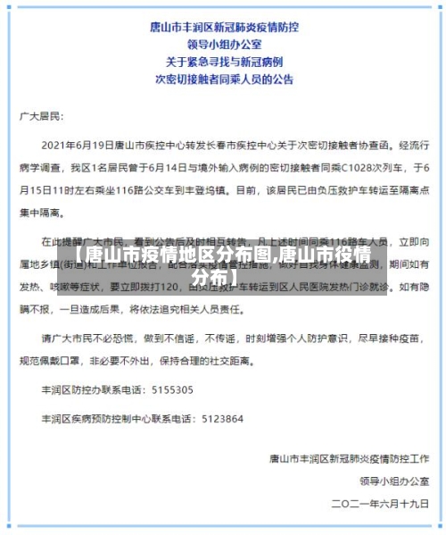 【唐山市疫情地区分布图,唐山市役情分布】