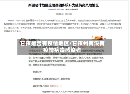 甘孜是否有疫情地区/甘孜州有没有疫情病毒感染者