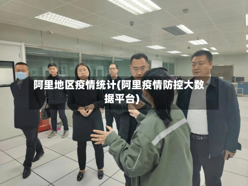 阿里地区疫情统计(阿里疫情防控大数据平台)