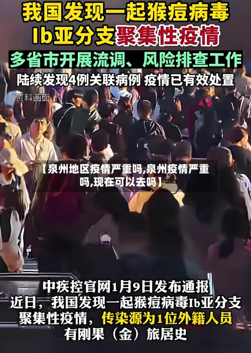 【泉州地区疫情严重吗,泉州疫情严重吗,现在可以去吗】