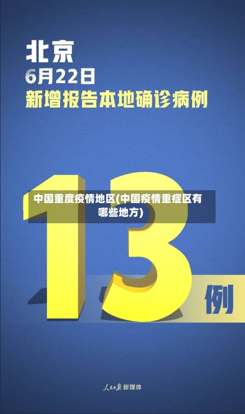 中国重度疫情地区(中国疫情重症区有哪些地方)