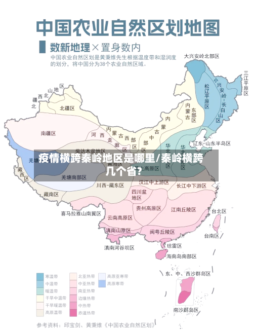 疫情横跨秦岭地区是哪里/秦岭横跨几个省?