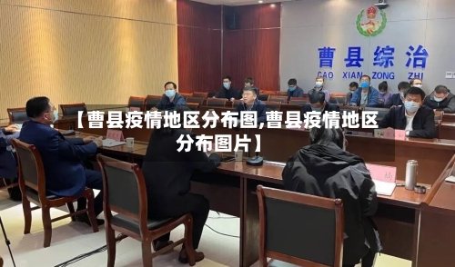 【曹县疫情地区分布图,曹县疫情地区分布图片】