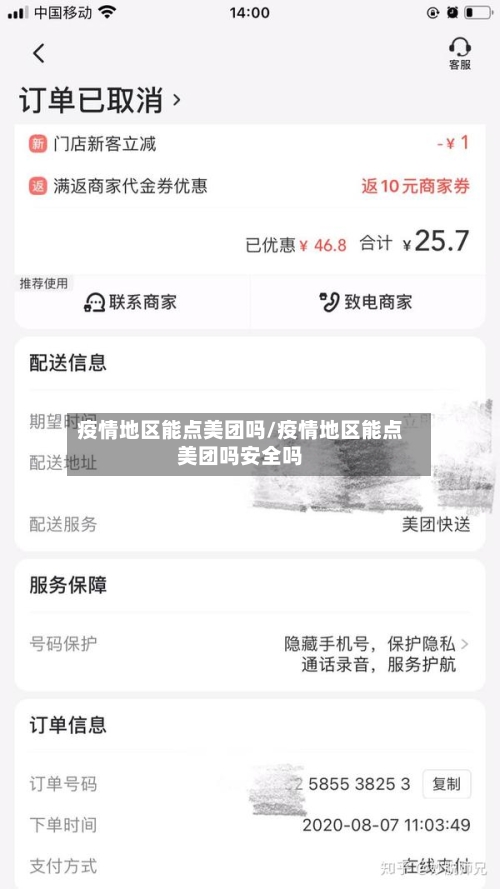 疫情地区能点美团吗/疫情地区能点美团吗安全吗