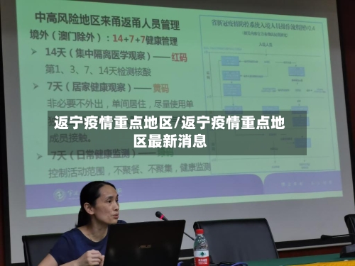 返宁疫情重点地区/返宁疫情重点地区最新消息