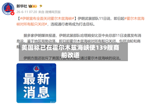 美国称已在霍尔木兹海峡使139艘商船改道
