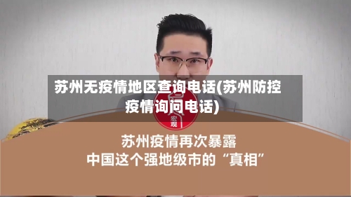 苏州无疫情地区查询电话(苏州防控疫情询问电话)
