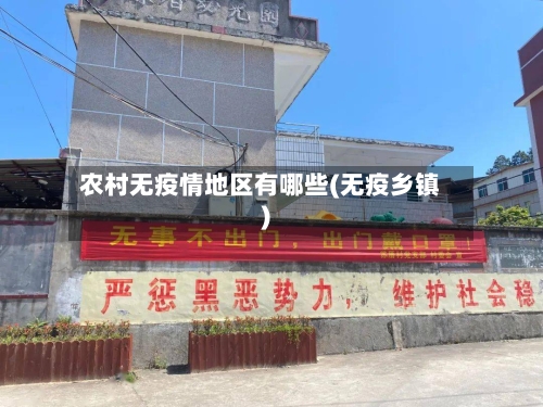 农村无疫情地区有哪些(无疫乡镇)
