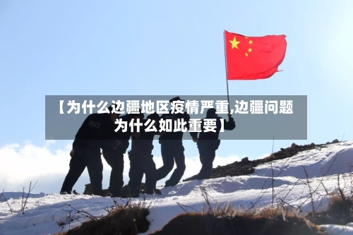 【为什么边疆地区疫情严重,边疆问题为什么如此重要】