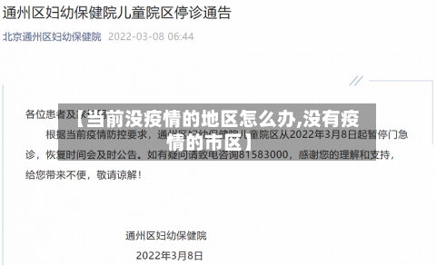 【当前没疫情的地区怎么办,没有疫情的市区】