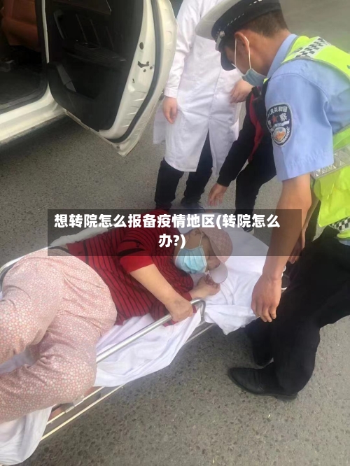 想转院怎么报备疫情地区(转院怎么办?)