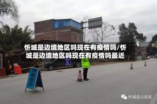 忻城是边境地区吗现在有疫情吗/忻城是边境地区吗现在有疫情吗最近