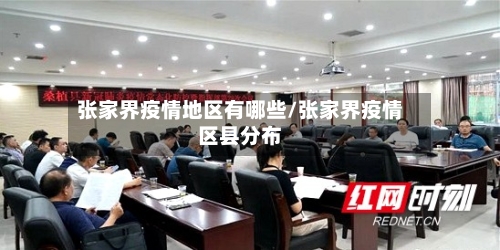 张家界疫情地区有哪些/张家界疫情区县分布
