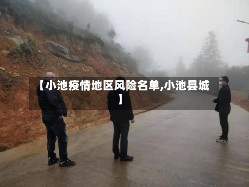 【小池疫情地区风险名单,小池县城】