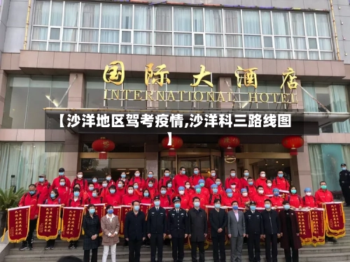 【沙洋地区驾考疫情,沙洋科三路线图】